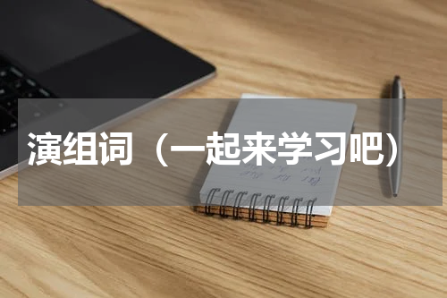 演组词（一起来学习吧）