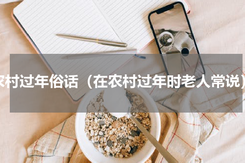 农村过年俗话（在农村过年时老人常说）