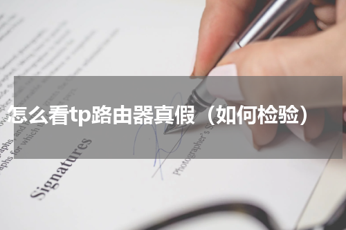 怎么看tp路由器真假（如何检验）