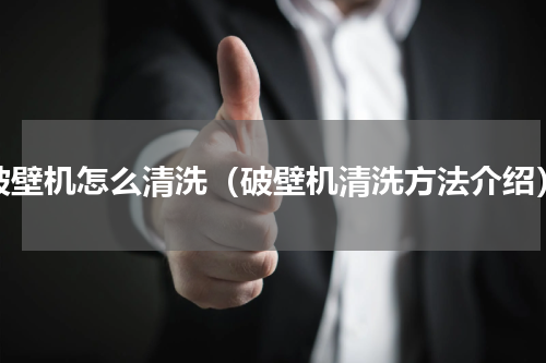 破壁机怎么清洗（破壁机清洗方法介绍）