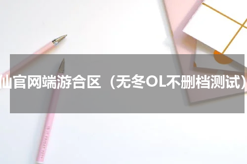 诛仙官网端游合区（无冬OL不删档测试）