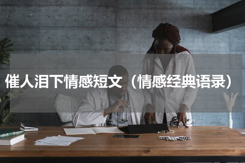 催人泪下情感短文（情感经典语录）
