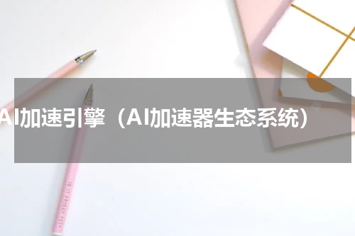 AI加速引擎（AI加速器生态系统）