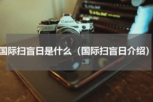 国际扫盲日是什么（国际扫盲日介绍）