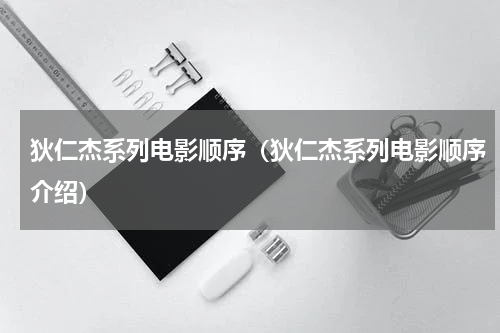 狄仁杰系列电影顺序（狄仁杰系列电影顺序介绍）