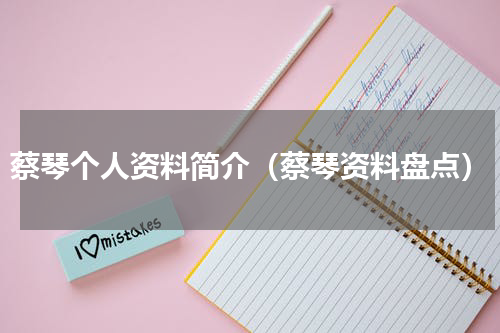 蔡琴个人资料简介（蔡琴资料盘点）