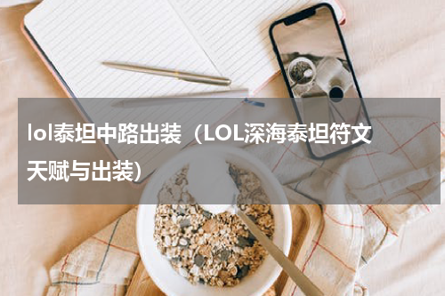 lol泰坦中路出装（LOL深海泰坦符文天赋与出装）