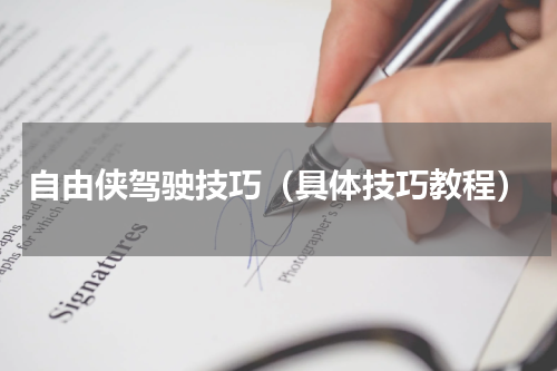 自由侠驾驶技巧（具体技巧教程）