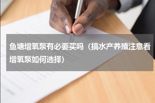 鱼塘增氧泵有必要买吗（搞水产养殖注意看增氧泵如何选择）