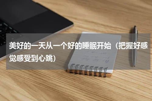美好的一天从一个好的睡眠开始（把握好感觉感受到心跳）