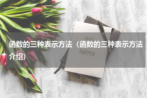 函数的三种表示方法（函数的三种表示方法介绍）