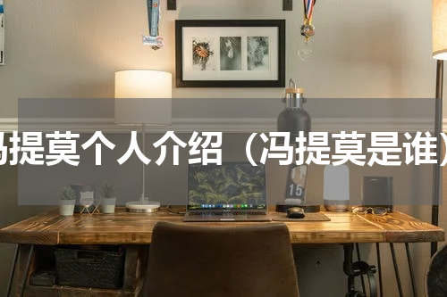 冯提莫个人介绍（冯提莫是谁）