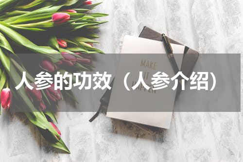 人参的功效（人参介绍）