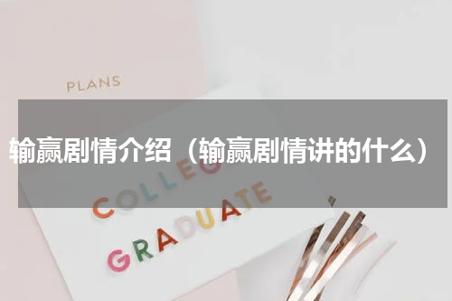 输赢剧情介绍（输赢剧情讲的什么）