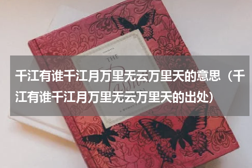 千江有谁千江月万里无云万里天的意思（千江有谁千江月万里无云万里天的出处）