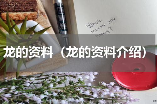 龙的资料（龙的资料介绍）