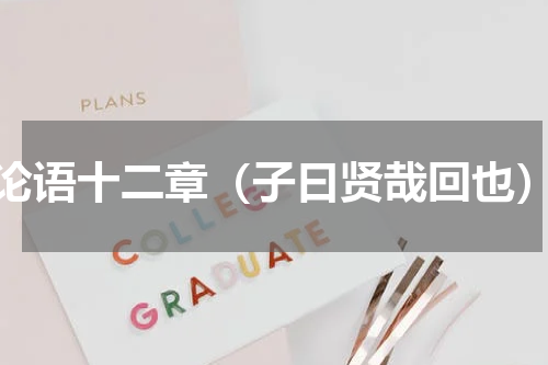 论语十二章（子曰贤哉回也）