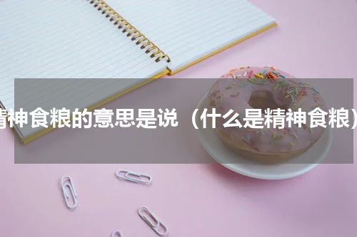 精神食粮的意思是说（什么是精神食粮）