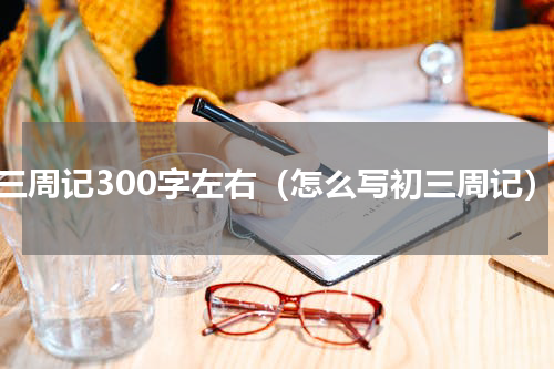 初三周记300字左右（怎么写初三周记）
