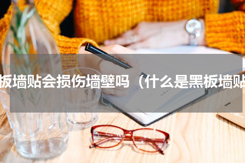 黑板墙贴会损伤墙壁吗（什么是黑板墙贴）