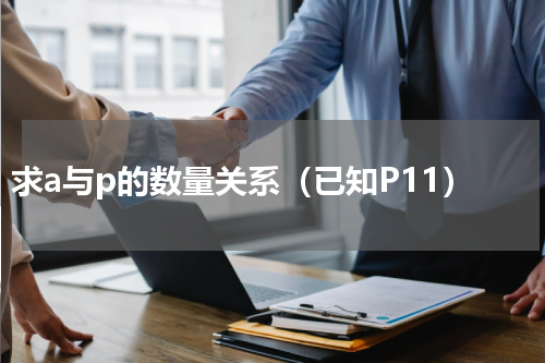 求a与p的数量关系（已知P11）