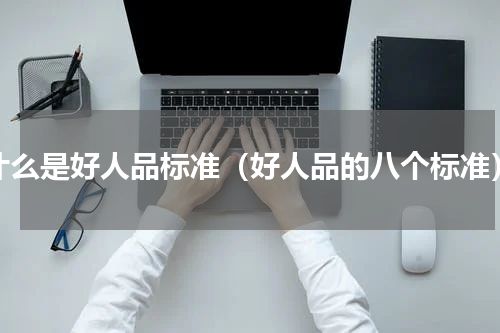 什么是好人品标准（好人品的八个标准）