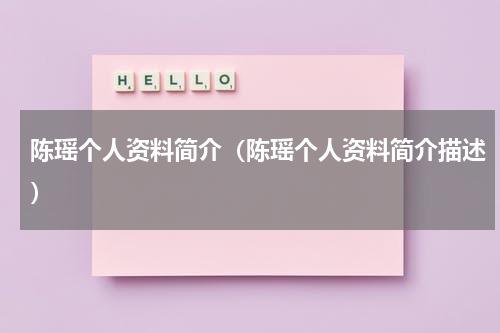 陈瑶个人资料简介（陈瑶个人资料简介描述）