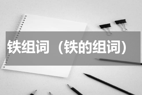 铁组词（铁的组词）