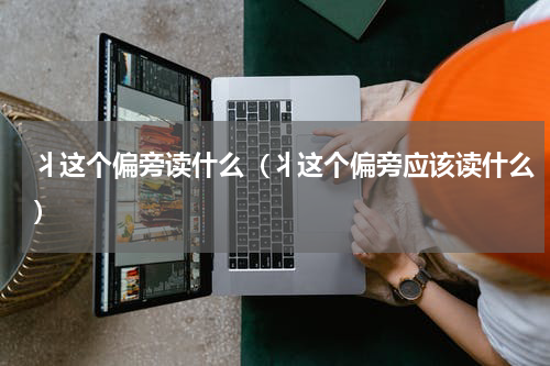 丬这个偏旁读什么（丬这个偏旁应该读什么）