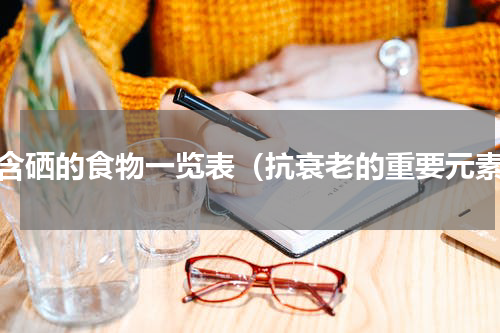 富含硒的食物一览表（抗衰老的重要元素）