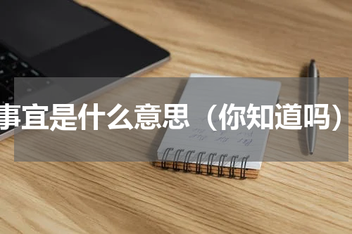 事宜是什么意思（你知道吗）