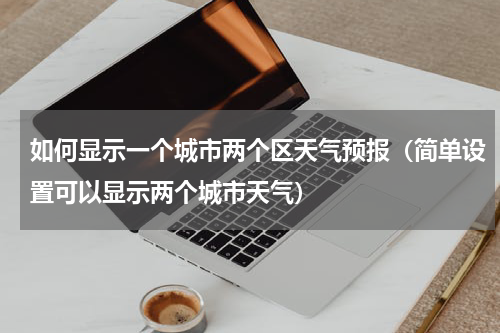 如何显示一个城市两个区天气预报（简单设置可以显示两个城市天气）