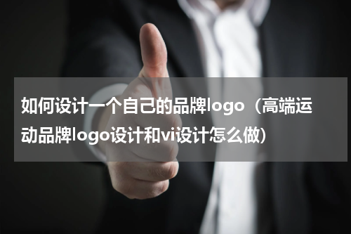 如何设计一个自己的品牌logo（高端运动品牌logo设计和vi设计怎么做）
