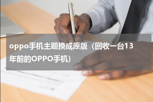 oppo手机主题换成原版（回收一台13年前的OPPO手机）