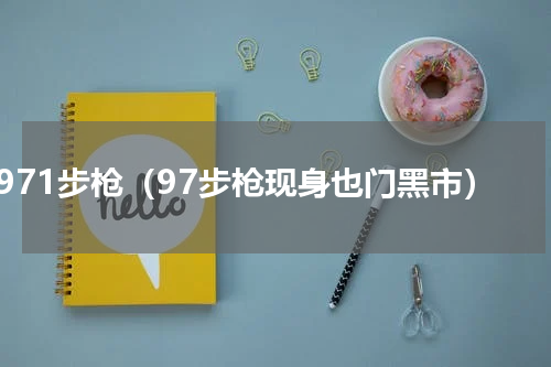 971步枪（97步枪现身也门黑市）