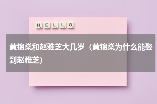 黄锦燊和赵雅芝大几岁（黄锦燊为什么能娶到赵雅芝）