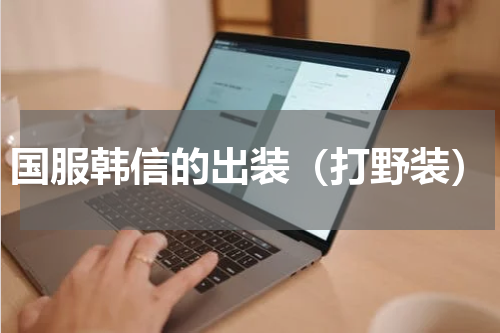 国服韩信的出装（打野装）