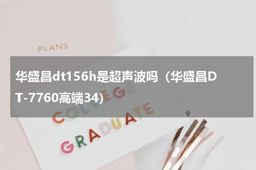 华盛昌dt156h是超声波吗（华盛昌DT-7760高端34）