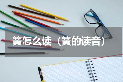 簧怎么读（簧的读音）