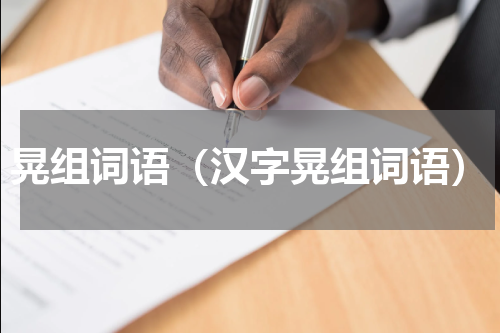 晃组词语（汉字晃组词语）