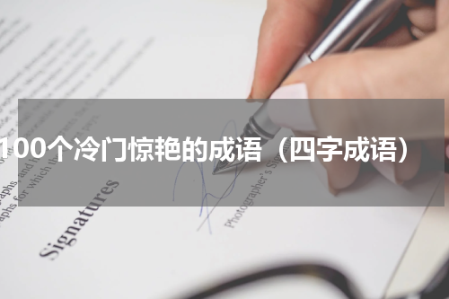 100个冷门惊艳的成语（四字成语）