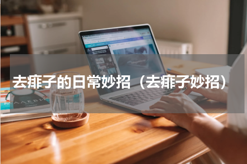 去痱子的日常妙招（去痱子妙招）