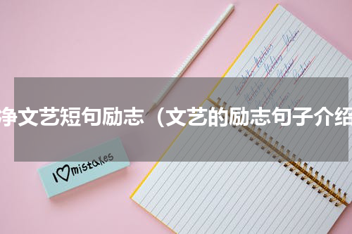 干净文艺短句励志（文艺的励志句子介绍）