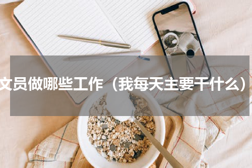 文员做哪些工作（我每天主要干什么）