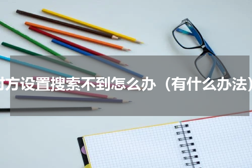 对方设置搜索不到怎么办（有什么办法）