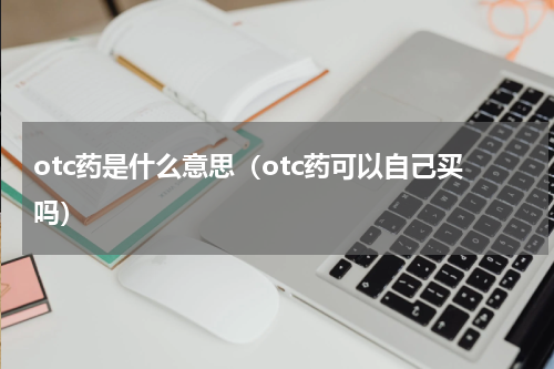 otc药是什么意思（otc药可以自己买吗）