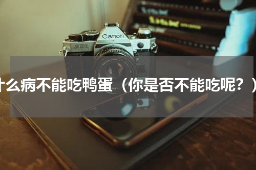 什么病不能吃鸭蛋（你是否不能吃呢？）
