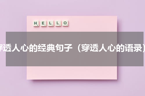 穿透人心的经典句子（穿透人心的语录）