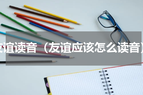 友谊读音（友谊应该怎么读音）