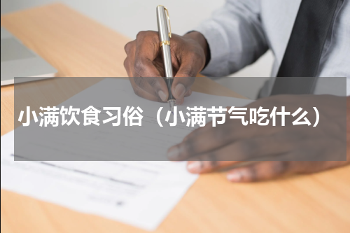 小满饮食习俗（小满节气吃什么）